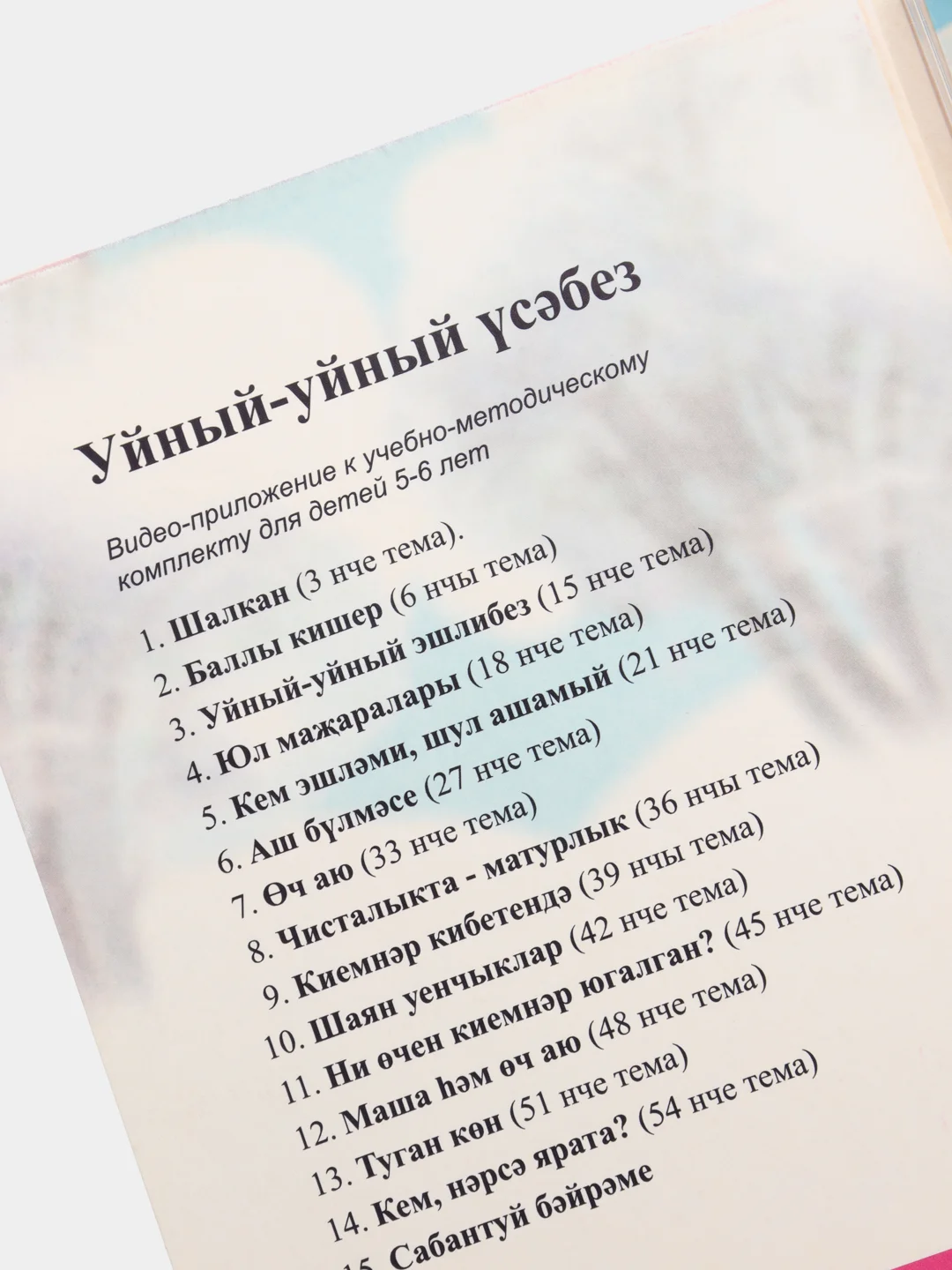 DVD "Уйный-уйный усэбез", видео-приложение к УМК для детей 5-6 лет