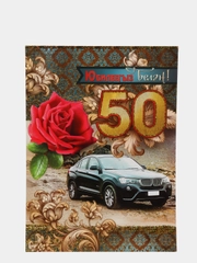 Открытка-гигант на татарском языке "С юбилеем 50 лет", А4, двойная