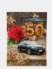 Открытка-гигант на татарском языке "С юбилеем 50 лет", А4, двойная