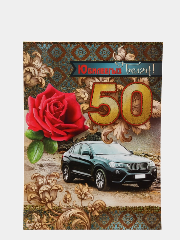 Открытка-гигант на татарском языке "С юбилеем 50 лет", А4, двойная