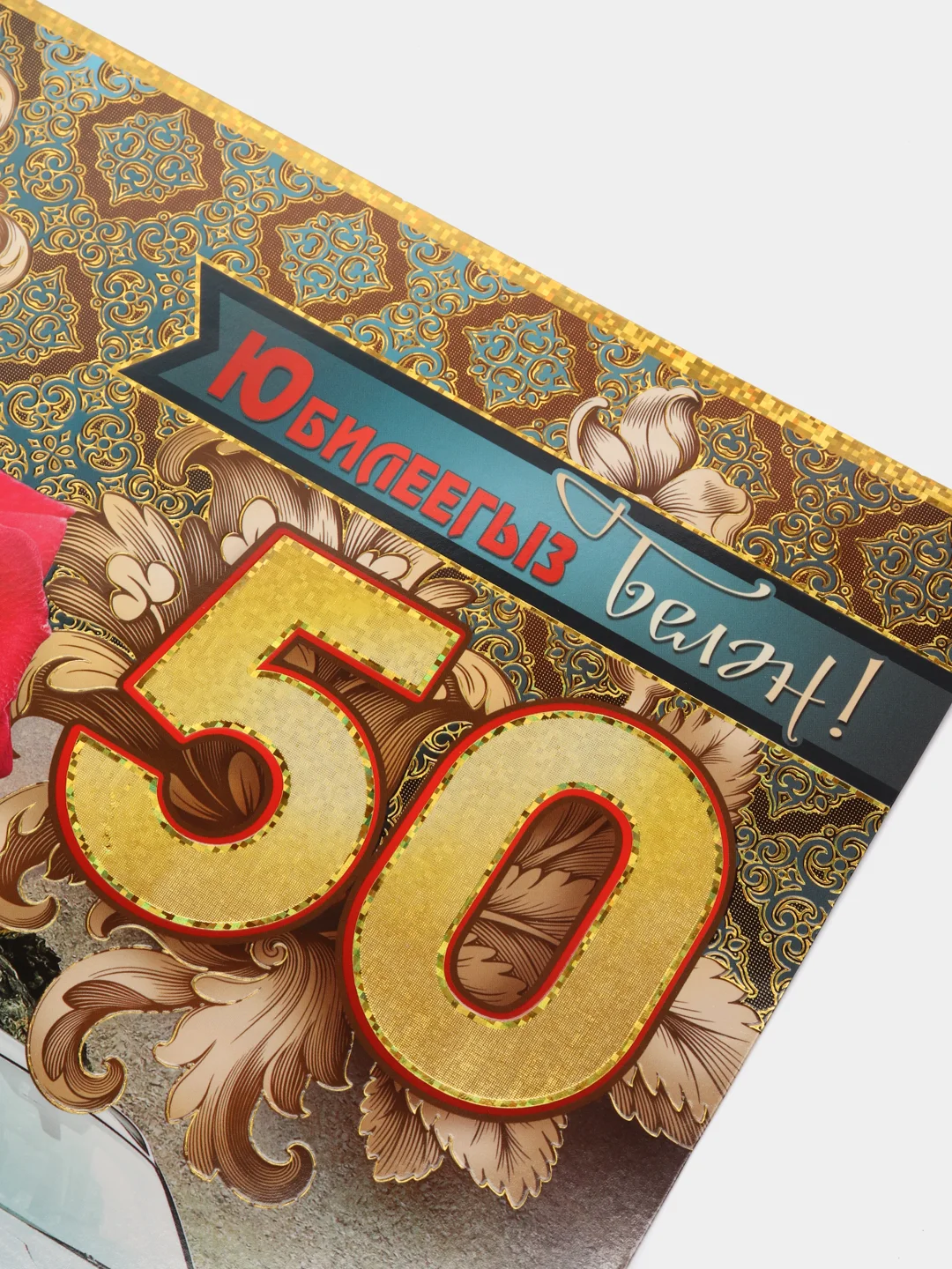 Открытка-гигант на татарском языке "С юбилеем 50 лет", А4, двойная