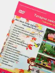 DVD "Без инде хазер зурлар,мэтэпкэ илтюллар", приложение к УМК для детей 6-7 лет