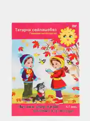 DVD "Без инде хазер зурлар,мэтэпкэ илтюллар", приложение к УМК для детей 6-7 лет