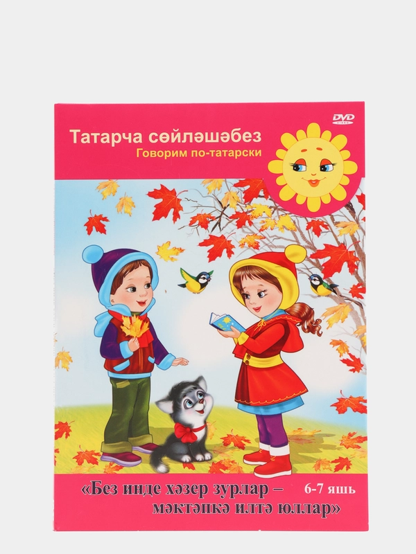 DVD "Без инде хазер зурлар,мэтэпкэ илтюллар", приложение к УМК для детей 6-7 лет