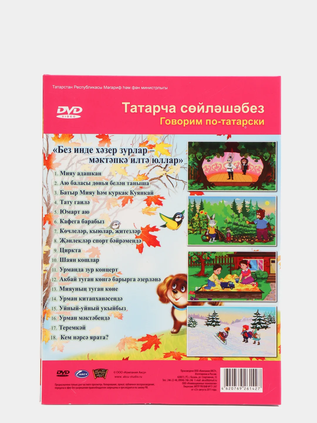 DVD "Без инде хазер зурлар,мэтэпкэ илтюллар", приложение к УМК для детей 6-7 лет