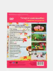 DVD "Без инде хазер зурлар,мэтэпкэ илтюллар", приложение к УМК для детей 6-7 лет