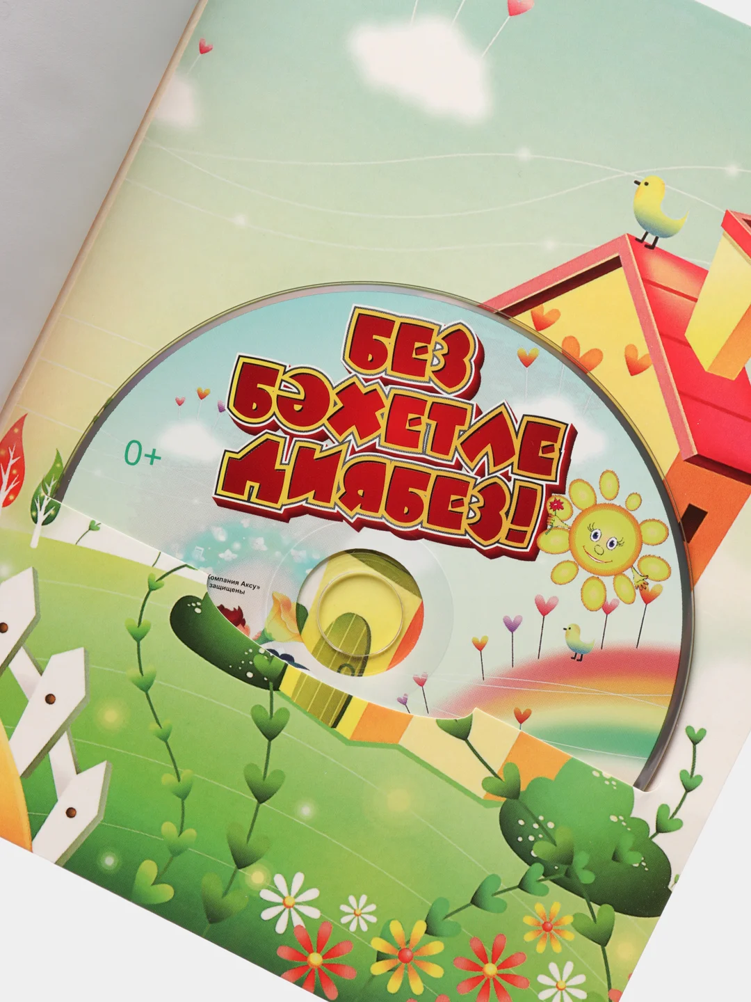 DVD "Без бәхетле диябез" (Счастливое детство)
