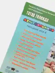 DVD Мультфильмы в переводе на татарский язык №4
