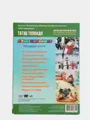 DVD Мультфильмы в переводе на татарский язык №4