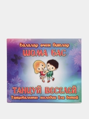 CD "Шома бас" на татарском языке