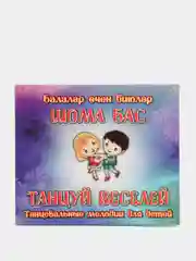 CD "Шома бас" на татарском языке