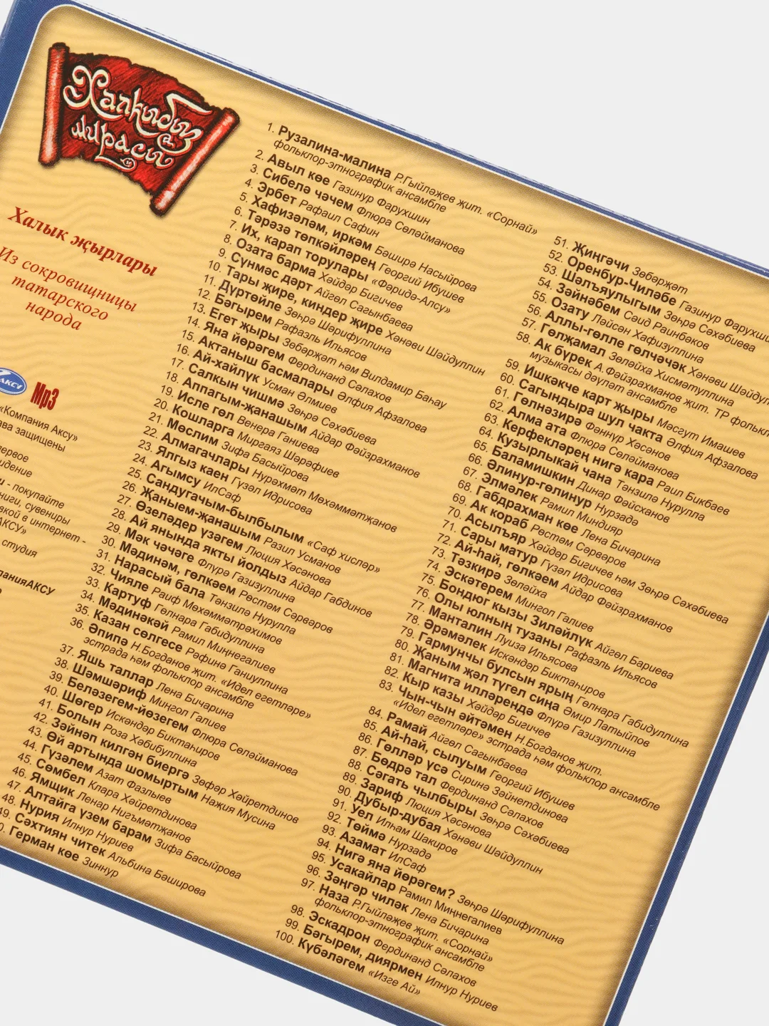 CD "Халкыбыз мирасы: халык жырлары", на татарском языке