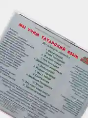 Мы учим татарский язык, CD