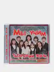 Мы учим татарский язык, CD
