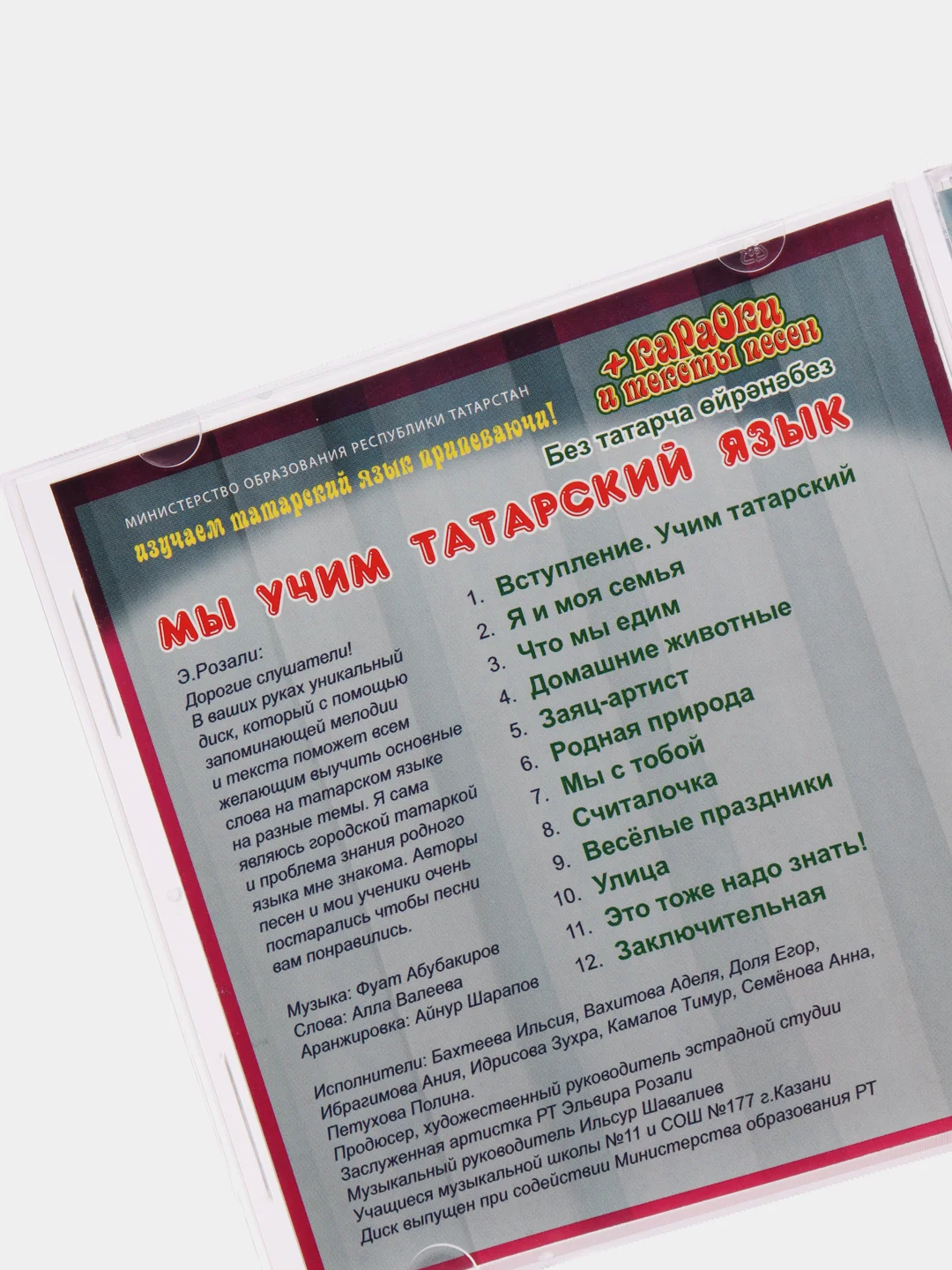 Мы учим татарский язык, CD