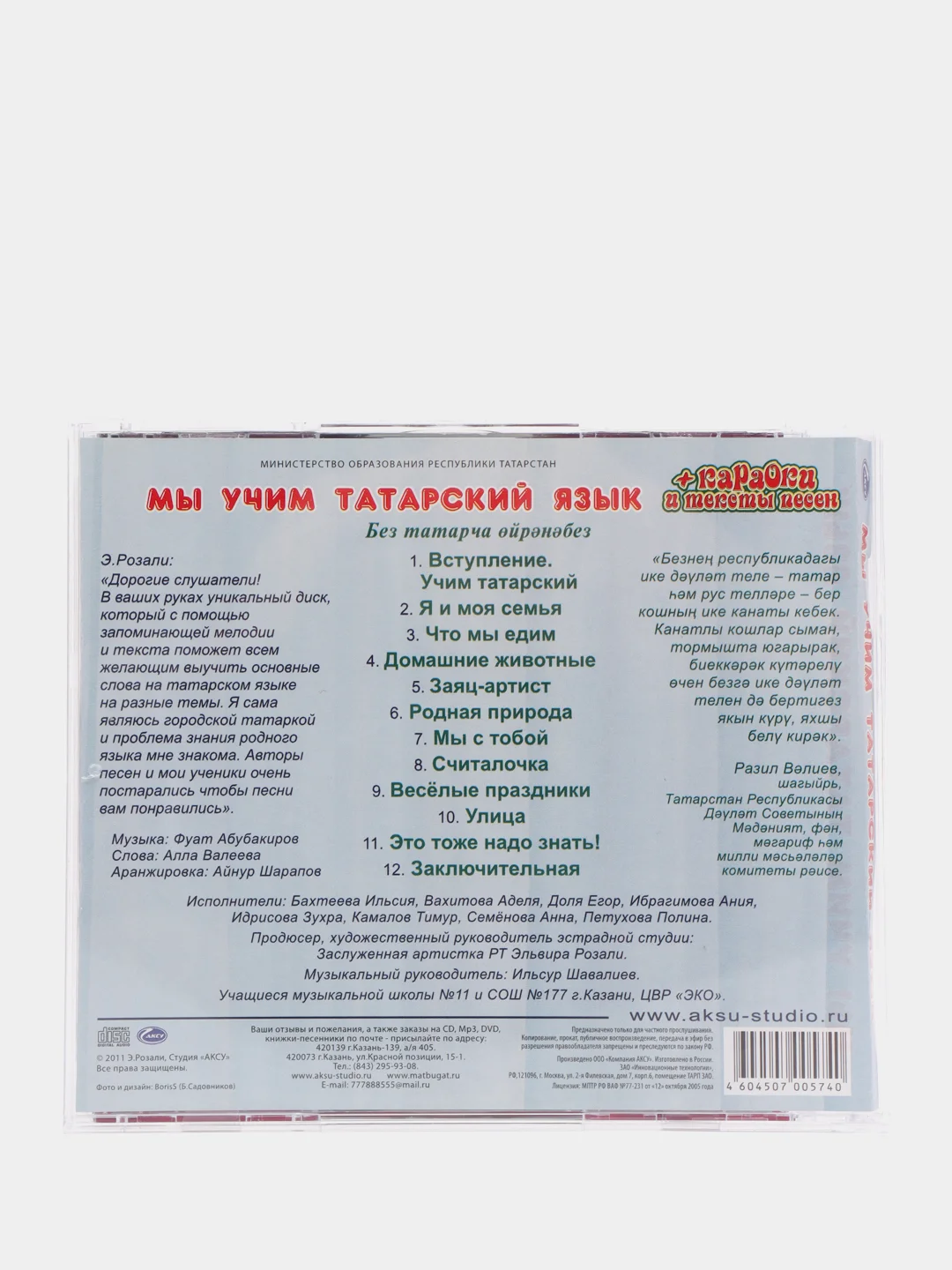 Мы учим татарский язык, CD