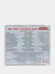 Мы учим татарский язык, CD