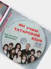 Мы учим татарский язык, CD