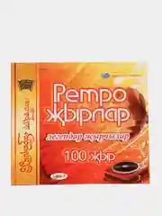 CD "Ретро жырлар, легендар жырчылар: 100 жыр", на татарском