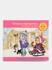 Аудио-приложение к УМК "Говорим по-татарски: Уйный-уйный усэбез", для детей 5-6 лет, CD