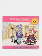 Аудио-приложение к УМК "Говорим по-татарски: Уйный-уйный усэбез", для детей 5-6 лет, CD