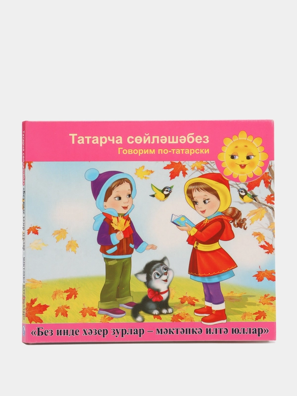 Аудио-приложение к УМК "Говорим по-татарски: Без инде хазер зурлар, мэтэпкэ илтюллар", CD