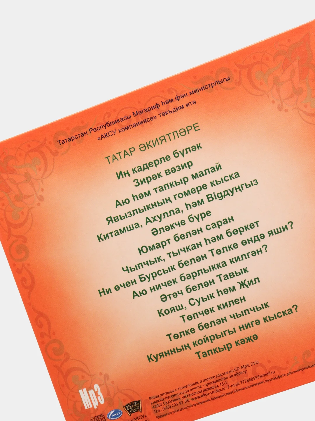 CD "Татар экиятлэре", на татарском языке