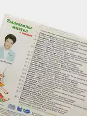 CD "Тылсымлы мизгел", детские песни на татарском языке