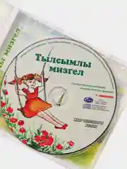 CD "Тылсымлы мизгел", детские песни на татарском языке