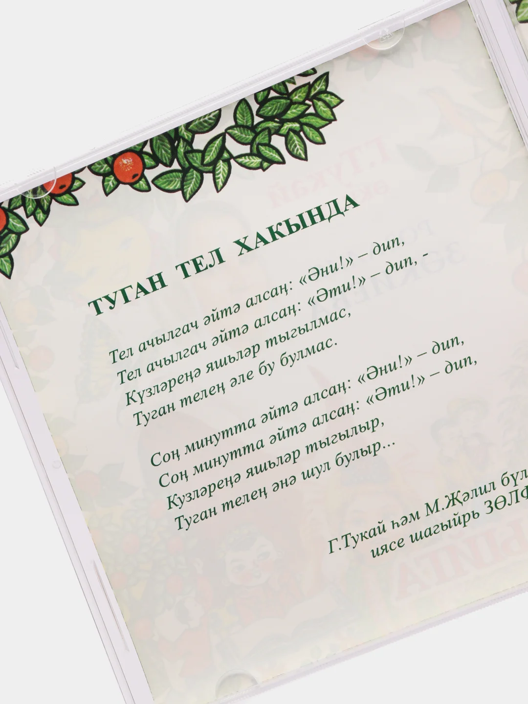 CD "Сабыйга", Закиева Розалия, на татарском языке