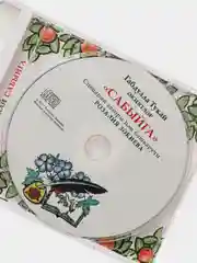 CD "Сабыйга", Закиева Розалия, на татарском языке