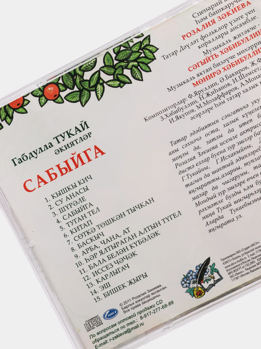 CD "Сабыйга", Закиева Розалия, на татарском языке
