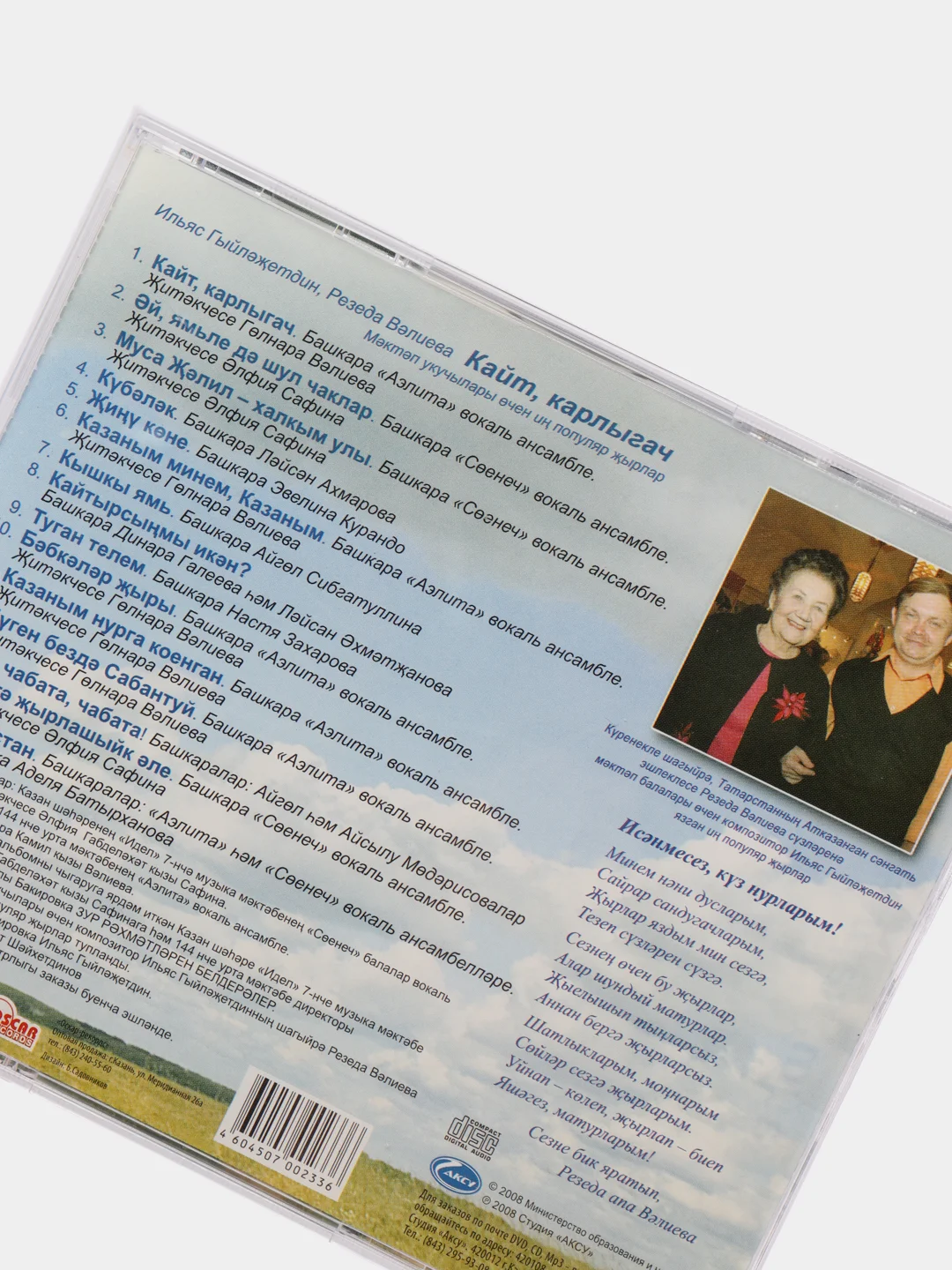 CD "Кайт, карлыгач", песни на татарском языке