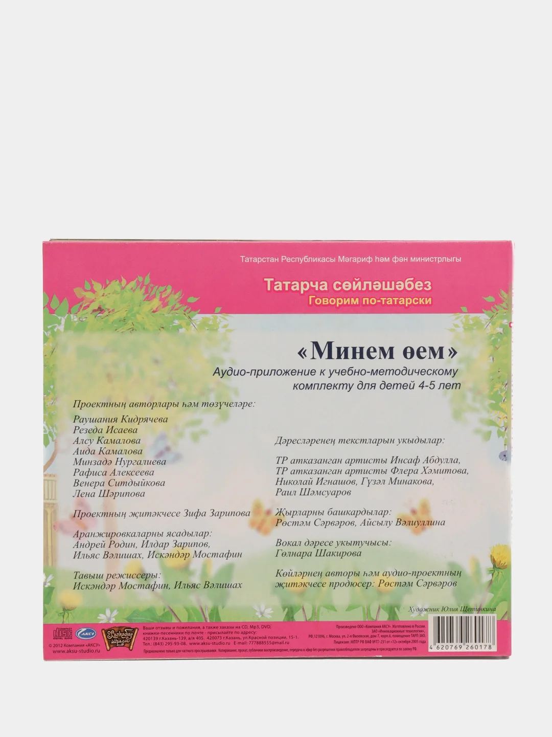 CD "Минем оем", видео-приложение к УМК для детей 4-5 лет, на татарском языке