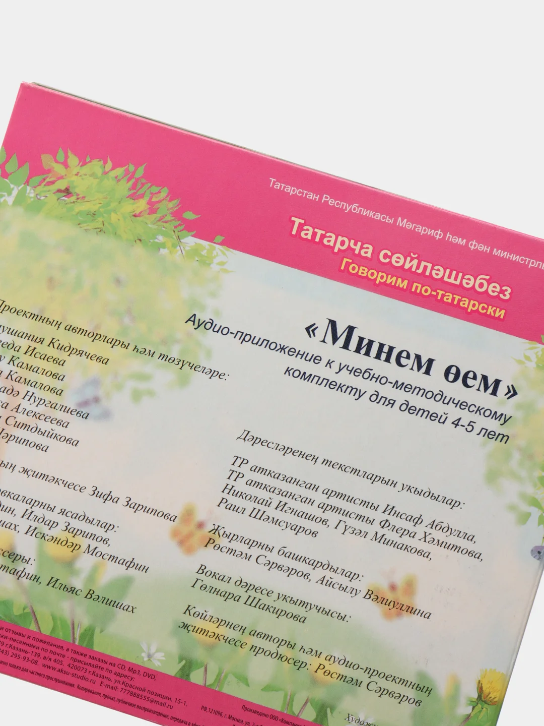CD "Минем оем", видео-приложение к УМК для детей 4-5 лет, на татарском языке