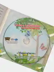 CD "Минем оем", видео-приложение к УМК для детей 4-5 лет, на татарском языке