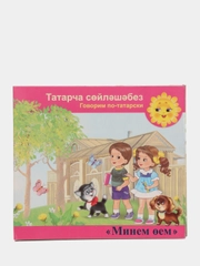 CD "Минем оем", видео-приложение к УМК для детей 4-5 лет, на татарском языке