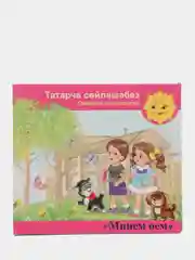 CD "Минем оем", видео-приложение к УМК для детей 4-5 лет, на татарском языке