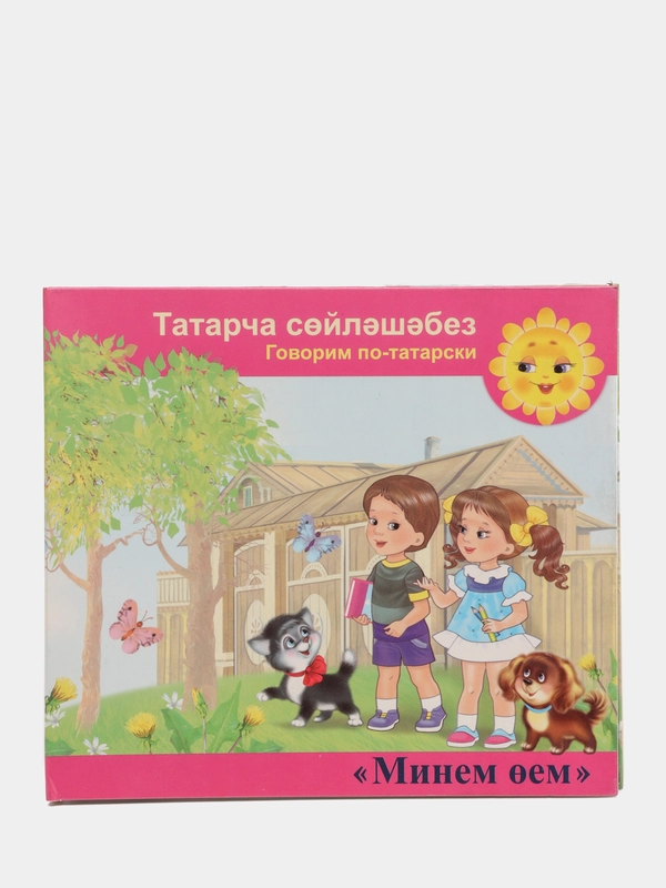 CD "Минем оем", видео-приложение к УМК для детей 4-5 лет, на татарском языке