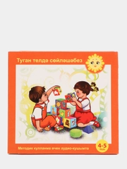 CD "Туган телдэ сойлэшэбез", для детей 4-5 лет, на татарском языке