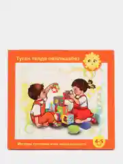 CD "Туган телдэ сойлэшэбез", для детей 4-5 лет, на татарском языке