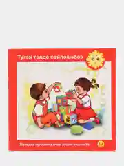 CD "Туган телдэ сойлэшэбез", для детей 3-4 лет, на татарском языке
