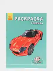 Раскраски  для мальчиков  в комплекте,детские развивающие книги, развитие для малышей