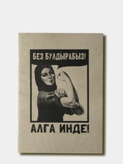 Блокнот-скетчбук "Без булдырабыз!", крафт-бумага, handmade, 14х20см, 12страниц