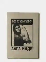 Блокнот-скетчбук "Без булдырабыз!", крафт-бумага, handmade, 14х20см, 12страниц