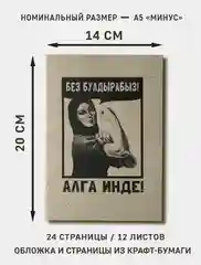 Блокнот-скетчбук "Без булдырабыз!", крафт-бумага, handmade, 14х20см, 12страниц