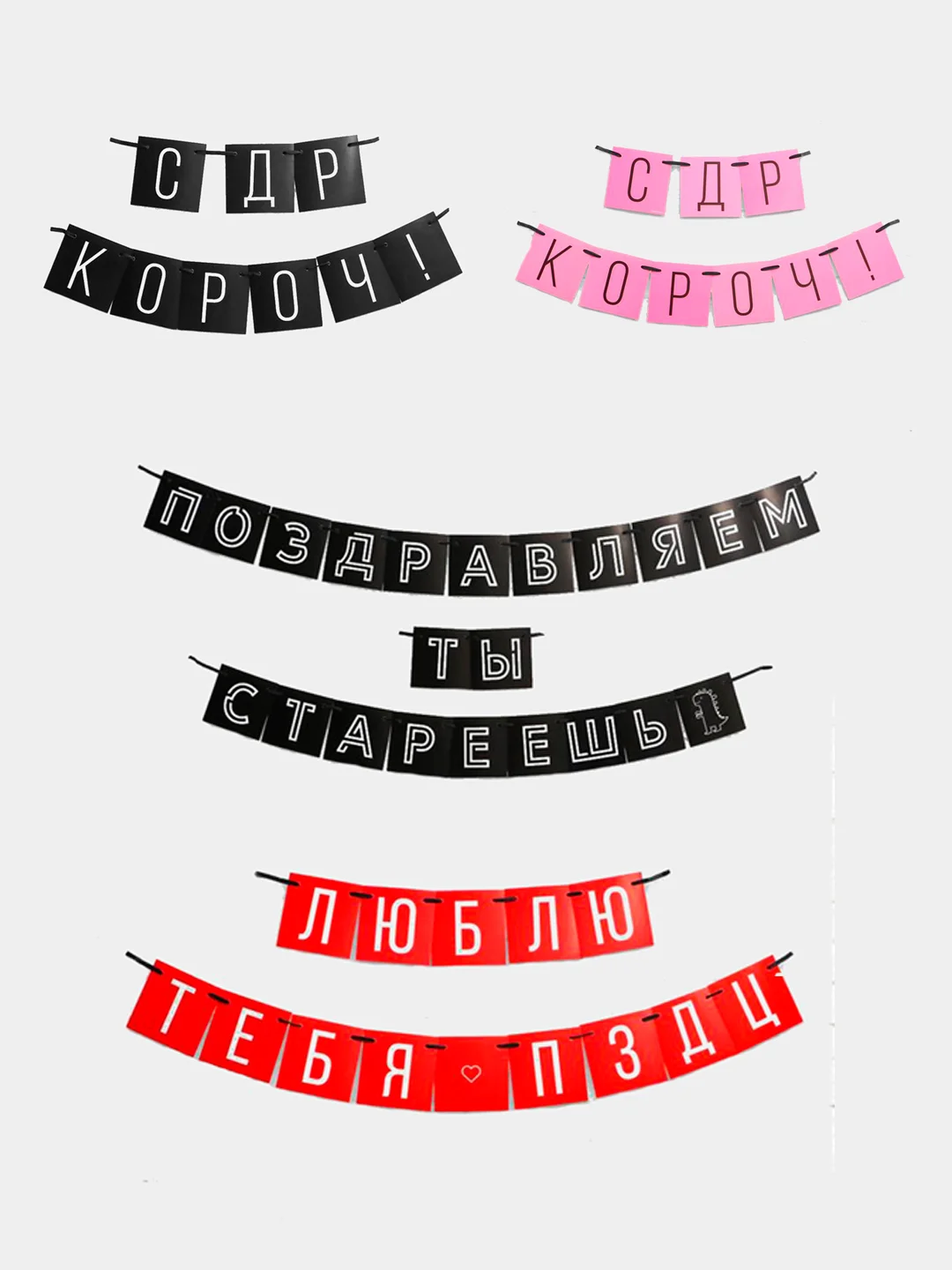 Красный праздничная гирлянда на ленте "С Др Короч", "Люблю тебя", "Стареешь", "С Днем Рождения"