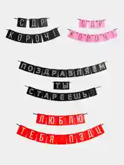 Красный праздничная гирлянда на ленте "С Др Короч", "Люблю тебя", "Стареешь", "С Днем Рождения"