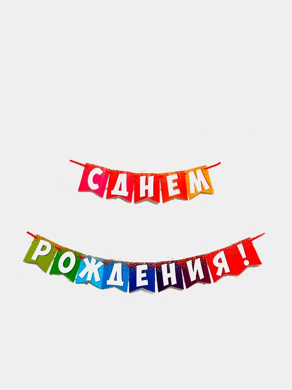Праздничная гирлянда на ленте "С Днем Рождения!"
