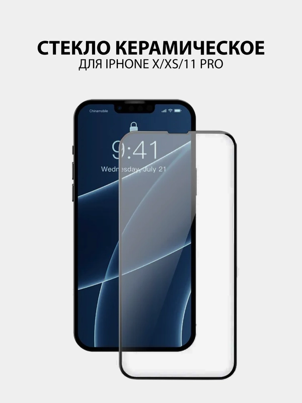 Стекло iPhone XR гибкое керамическое прочное олеофобное